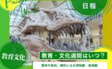 【2025年】教育・文化週間はいつからいつまで？文化の日の無料施設・博物・美術館