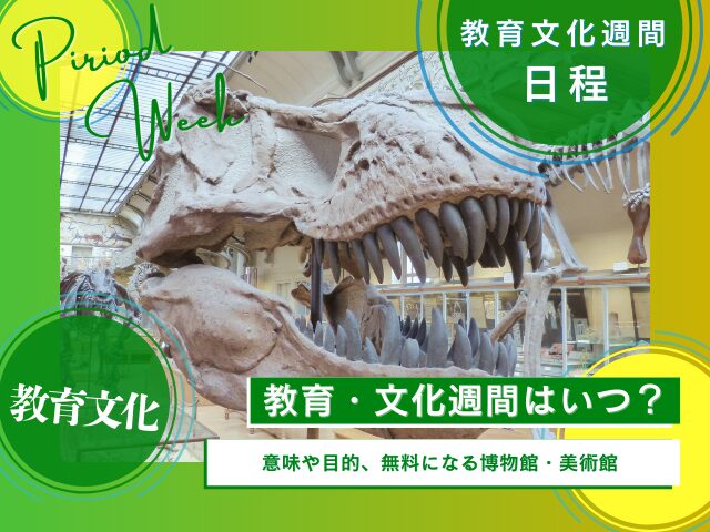 【2025年】教育・文化週間はいつからいつまで?文化の日の無料施設・博物・美術館