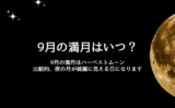 【2026年9月】満月の日はいつ？ハーベストムーンは9月27日！