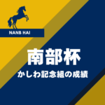 【南部杯】かしわ記念組の成績は?過去10年の休み明けの傾向(優勝・連対・複勝)
