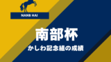 【南部杯】かしわ記念組の成績は？過去10年の休み明けの傾向（優勝・連対・複勝）
