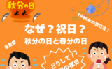 【理由】春分の日と秋分の日はなぜ？祝日？意味は？由来は春季・秋季皇霊祭