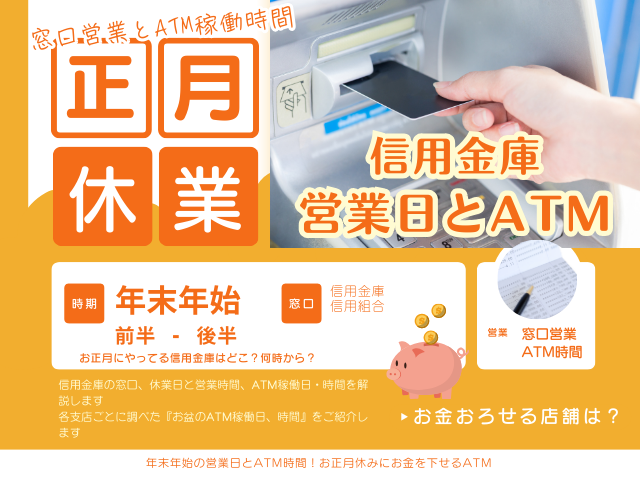 【2025-2026年】年末年始の信用金庫の営業日・休業日!正月のATM利用時間