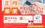 【2025-2026年】郵便局の年末年始営業日！ゆうちょ銀行の休業日！ATM時間
