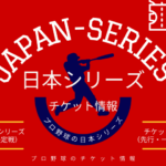 【日本シリーズ】2025年のチケットの取り方！先行抽選と一般販売の発売日