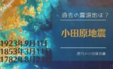 【小田原地震】過去に地震はいつ来た？何年？小田原地震の西暦・日時・周期
