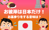 【お彼岸】何故？日本だけお墓参りをする意味は早良親王の供養が由来！