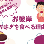 【お彼岸】なぜ?お彼岸におはぎを食べる理由は『先祖供養』や『邪気払い』