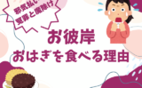 【お彼岸】なぜ？お彼岸におはぎを食べる理由は『先祖供養』や『邪気払い』