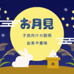 お月見や月見団子の由来や意味！子供向けの説明は秋の収穫を祝う日！一番綺麗な月の日