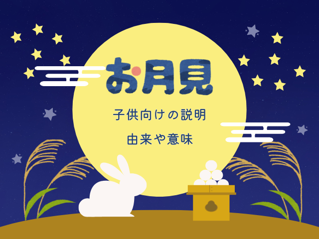 お月見や月見団子の由来や意味！子供向けの説明は秋の収穫を祝う日！一番綺麗な月の日