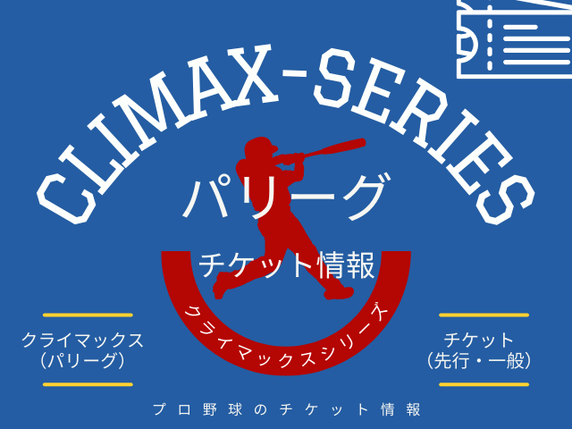 【パリーグ】クライマックスシリーズ2025のチケットの取り方！先行抽選・一般販売
