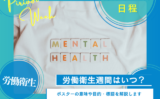 【2025年10月】労働衛生週間はいつからいつまで？ポスターの意味や目的・標語！