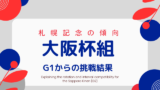 【札幌記念】大阪杯組の成績は？過去10年の傾向！同距離からの優勝・連対・複勝