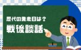 【2025年】戦後80年談話はいつ？歴代の公表日！8月15日と9月2日のどっち？