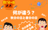 【秋分の日】春分の日との違いや日付の決め方！誰が祝日の日を決めてる？