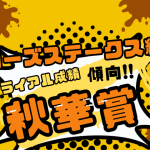 【秋華賞】ローズステークス組の成績！優勝・連対・複勝圏の好走馬（過去10年結果）