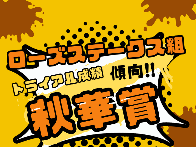 【秋華賞】ローズステークス組の成績！優勝・連対・複勝圏の好走馬（過去10年結果）