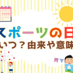 【2026年】スポーツの日はいつから変わった？10月12日は祝日？学校は休み？