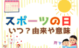 【2026年】スポーツの日はいつから変わった？10月12日は祝日？学校は休み？