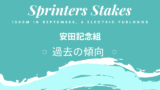 【スプリンターズステークス】安田記念の成績は？優勝・連対等の過去10年成績