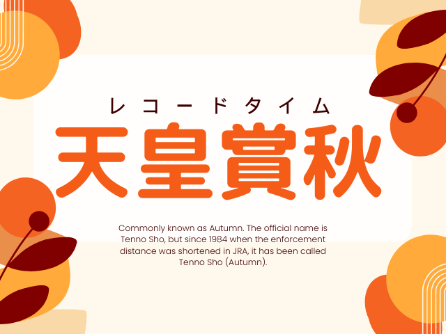 【天皇賞秋】歴代レコードタイムはイクイノックスの1分55秒2（東京2000m）