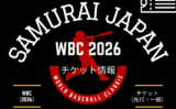 【WBC】2026年3月の日本代表戦!チケットの取り方!先行一般販売はいつから?