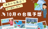 【2025年10月】3連休の台風予想!接近・直撃の確率は?紅葉シーズン編