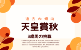 【3歳馬】天皇賞秋の成績!世代上位の牡馬・牝馬と過去10年の結果