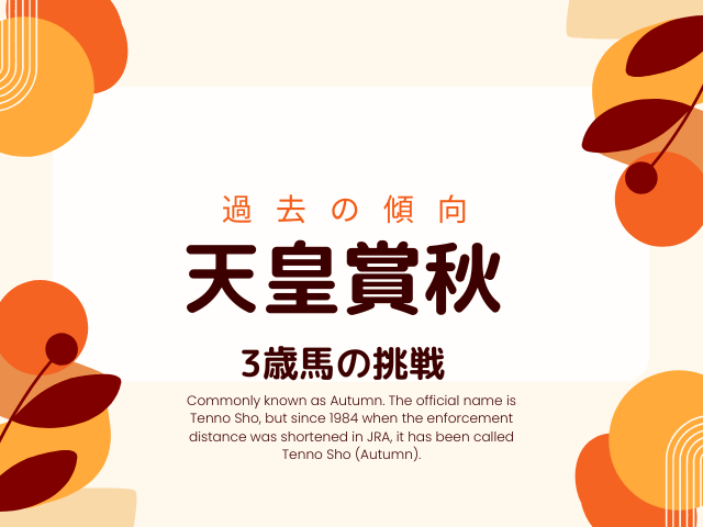 【3歳馬】天皇賞秋の成績!世代上位の牡馬・牝馬と過去10年の結果