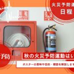 【2025年】秋の火災予防運動はいつから？いつまで？火災予防週間のポスターの意味
