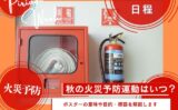 【2025年】秋の火災予防運動はいつから？いつまで？火災予防週間のポスターの意味