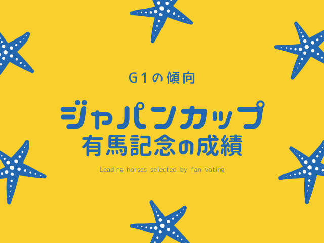 【有馬記念】ジャパンカップ組の成績は？過去10年の前走傾向（優勝・連対・複勝）