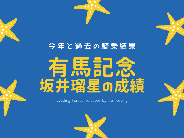 【有馬記念の騎手】2025年の坂井瑠星の騎乗予定馬！歴代と過去の成績は？