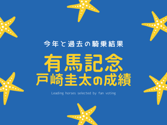 【有馬記念の騎手】2025年の戸崎圭太の騎乗馬！過去の成績は？都市伝説は無！
