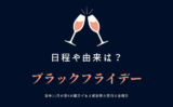 【ブラックフライデー】2025年の日程はいつ？由来や意味！なぜ？ブラック？