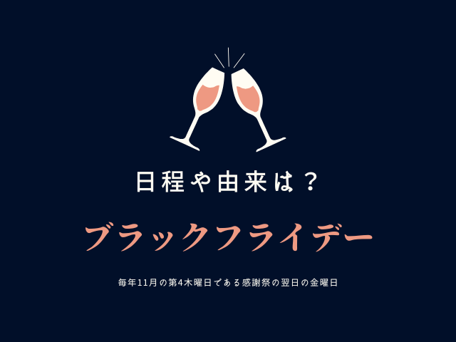 【ブラックフライデー】2025年の日程はいつ？由来や意味！なぜ？ブラック？