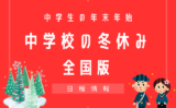 【2025-2026年】中学校の冬休みはいつからいつまで？中学生の年末年始と正月