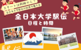 【2025年】全日本大学駅伝の日程はいつ？通過時間やゴール時間は何時くらい？