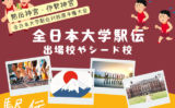 【2025年】全日本大学駅伝の出場枠と出場校！シード校と予選通過大学！出場資格有