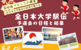 【2025年】全日本大学駅伝の予選会の日程はいつ？予選会の結果は？