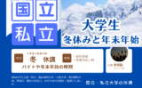 【2025-2026年】大学の冬休みはいつから？大学生の年末年始と冬休み期間は？