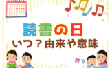 【2025年】読書の日はいつ？読書の秋の由来や意味とは？10月27日から読書週間