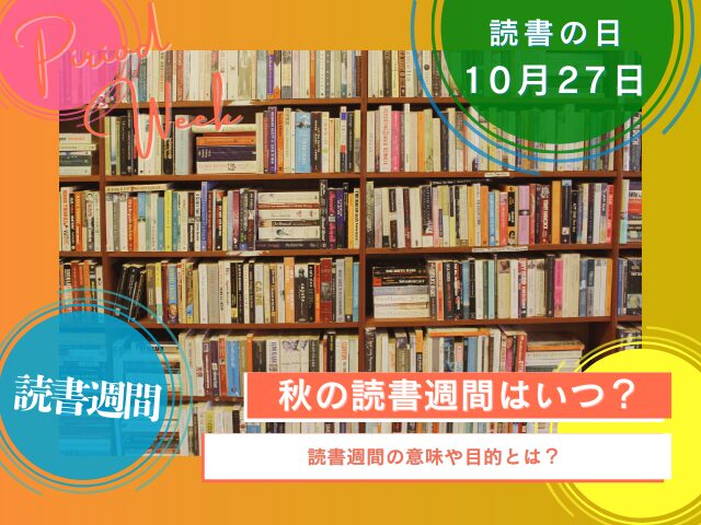 【2025年10月】秋の読書週間はいつからいつまで?読書の日の意味や由来!