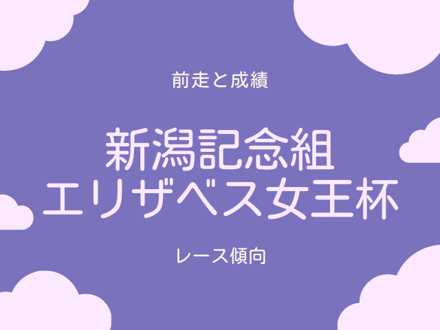 【エリザベス女王杯】新潟記念の成績は？過去10年の傾向（距離延長組）