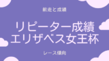 【エリザベス女王杯】連覇を達成した牝馬！2・3着のリピーターの成績は？
