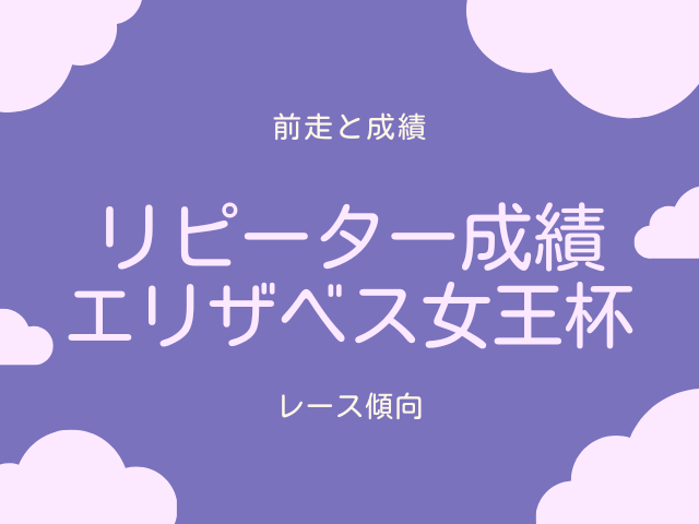 【エリザベス女王杯】連覇を達成した牝馬!2・3着のリピーターの成績は?