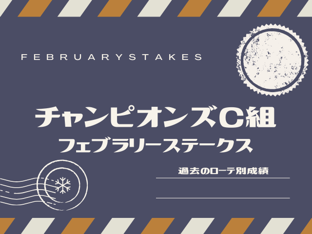 【フェブラリーS】チャンピオンズカップ組の成績！フェブラリーステークスの過去10年