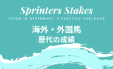 【スプリンターズステークス】海外・外国馬の成績は？優勝・連対等の過去10年成績