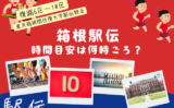 【2026年1月3日】箱根駅伝の復路！6区から10区の通過時間は何時？予想時間